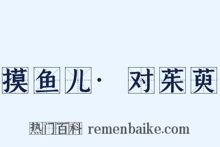 摸鱼儿·对茱萸是什么意思的图片